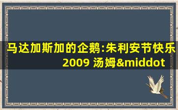 马达加斯加的企鹅:朱利安节快乐 2009 汤姆·麦格拉思